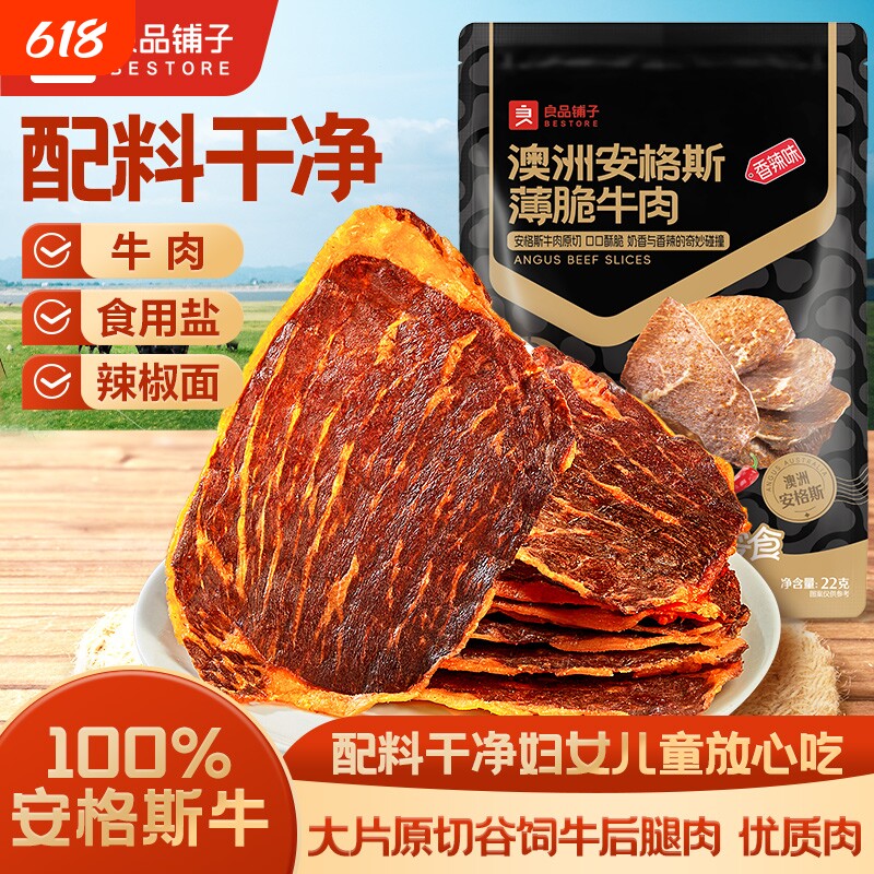 良品铺子安格斯牛肉脆片22g