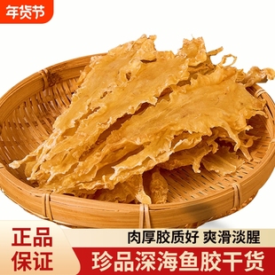 深海鱼胶滋补鳕鱼胶黄花干货鱼胶花胶鱼肚孕妇送礼长辈年货营养
