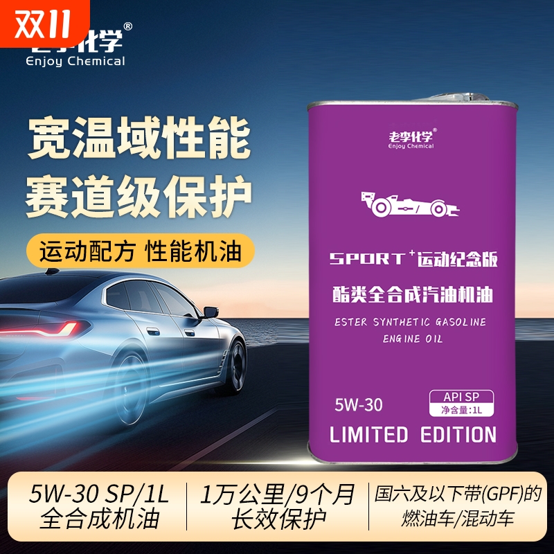 老李化学全合成机油5W-30SPPAO
