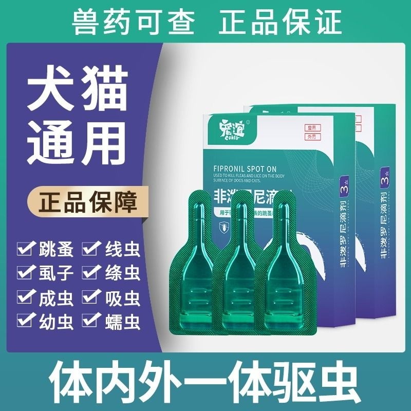 非泼罗尼体外滴剂驱虫药