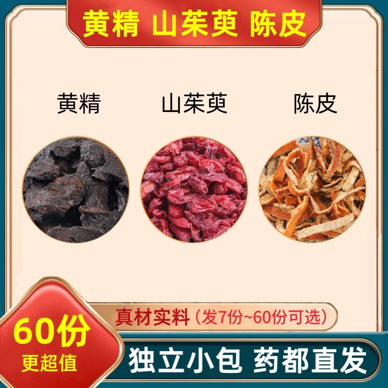 黄精山茱萸陈皮组合装中药材泡水