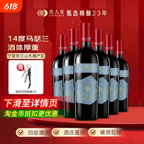 热卖年货类人首宁夏红酒14度马瑟兰橡木桶干红葡萄酒6支装赤霞珠