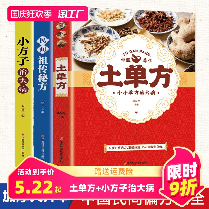 正版全3册土单方+小方子治大病+民间祖传秘方土单方土大全偏方书家庭医生老偏方土方民间实用养生方剂学经验方中医书籍张至顺道长怎么样,好用不?