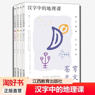 地理课套装 市井烟火 全苍穹天文 农邦千秋 文字发展演变传统文化地理知识科普读物儿童文学中小学生课外阅读书籍 地脉万象 汉字中