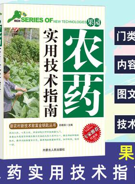 【抖音同款】果园农药实用技术指南正版书籍化肥新农村新技术致富金钥匙丛书果园管理与农药科学使用农药的剂型与使用规范病虫害虫