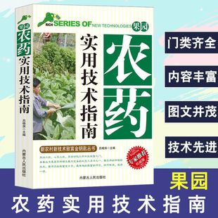 书籍化肥新农村新技术致富金钥匙丛书果园管理与农药科学使用农药 果园农药实用技术指南正版 剂型与使用规范病虫害虫 抖音同款
