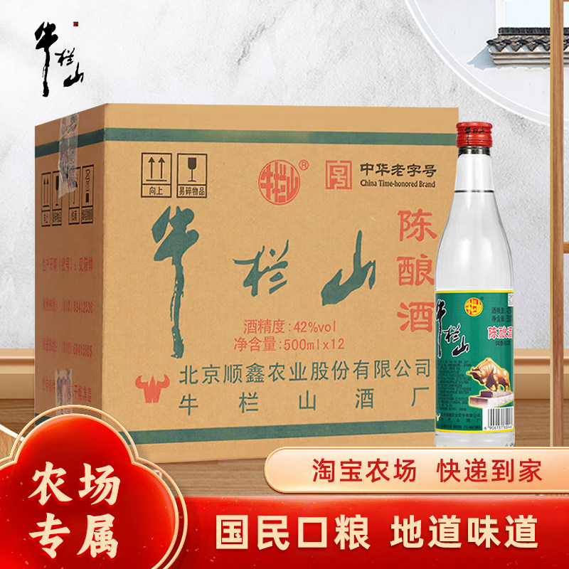 牛栏山陈酿白牛二42/52度口粮酒高粱原箱百年整箱浓香型箱装白酒
