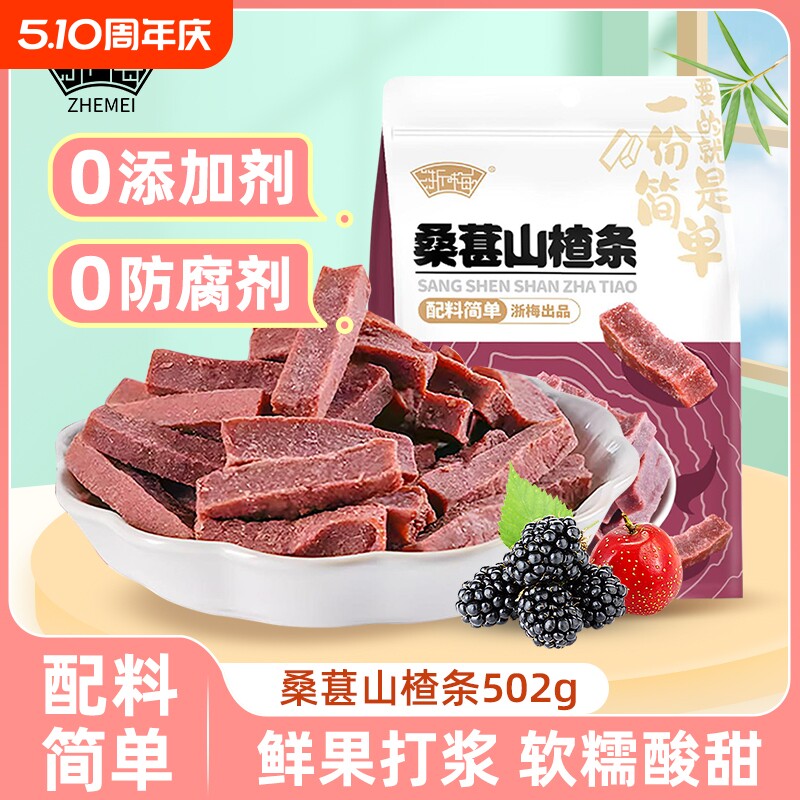 浙梅桑葚山楂条502g无添加蜜饯果脯果干酸甜开胃山楂休闲办公零食