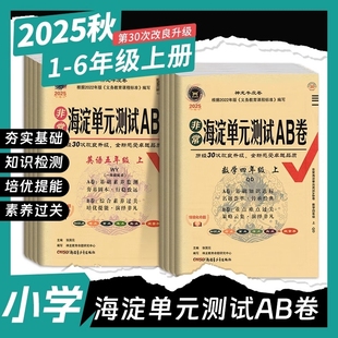 课本同步检测ab卷期中期末单元 测试AB卷小学一二三四五六年级上下册语文数学英语书人教版 专项测试卷神龙教育 非常海淀单元 2025秋版