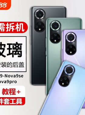 适用华为Nova9玻璃后盖nova9se手机后屏Nova9Pro电池盖保护盖外壳背屏替换全新