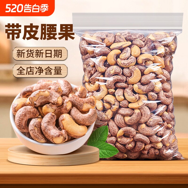 带皮大颗粒腰果仁500g新货盐焗越南紫皮腰果原味孕妇坚果零食罐装