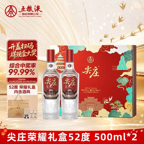 五粮液股份尖庄荣耀52度浓香型白酒500ml*2瓶礼盒自饮宴请送礼