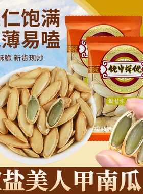 新货炒货新疆美人甲南瓜子椒盐纸皮熟南瓜籽手抓包小包装长粒优选