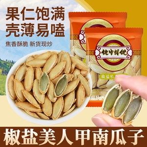 新货炒货新疆美人甲南瓜子椒盐纸皮熟南瓜籽手抓包小包装长粒优选