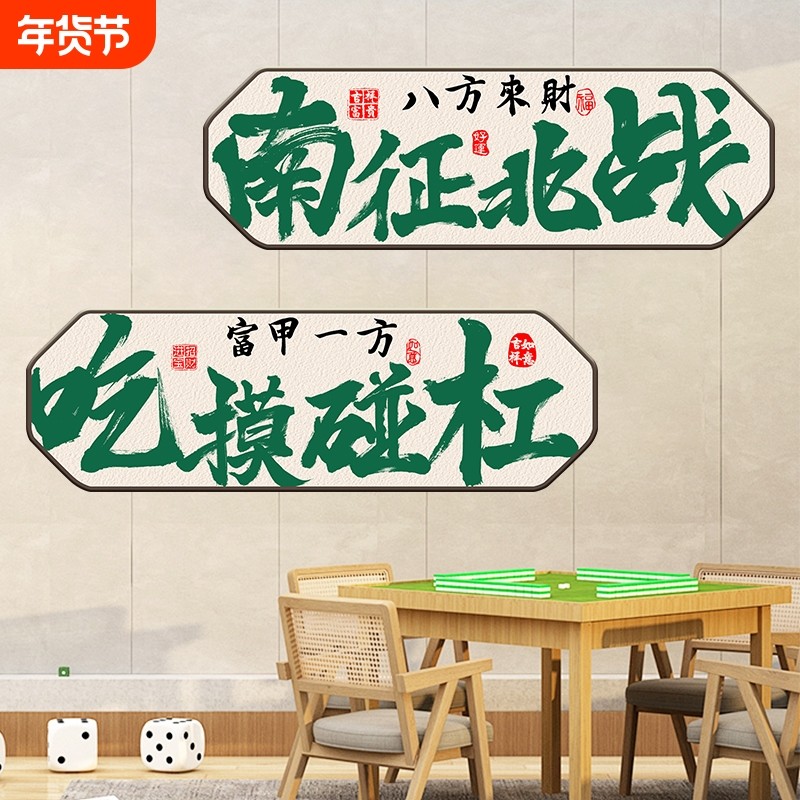 麻将扑克自粘墙贴画麻将馆棋牌室墙面布置装饰自粘防水国潮墙贴画