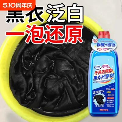 黑衣还原剂褪色掉色修复固色增艳