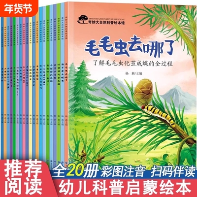 幼儿园绘本阅读20册4-8岁奇妙大自然科普启蒙3一6一8带拼音注音的亲子儿童读物小班中班大班幼儿一年级三四五六岁早教书籍故事奇趣