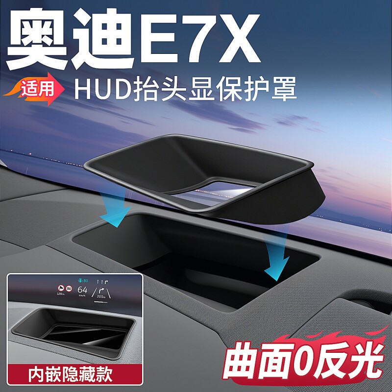 适用26新奥迪E7X/E5抬头显示保护罩HUD防尘罩A6汽车内饰