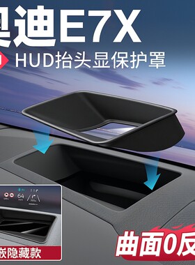适用26新奥迪E7X/E5抬头显示保护罩HUD防尘罩A6汽车内饰用品配件