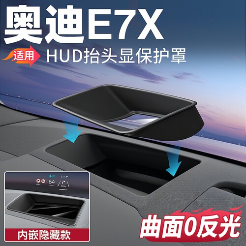 适用26新奥迪E7X/E5抬头显示保护罩HUD防尘罩A6汽车内饰用品配件