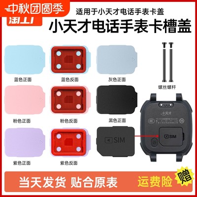 适用小天才电话手表SIM卡盖Z2/Z5/Z6/Q1A/D2/Y06卡槽D1S卡托Q1C/Z3卡槽盖Y03后盖Z7通用螺丝铁杆配件Z1取卡器