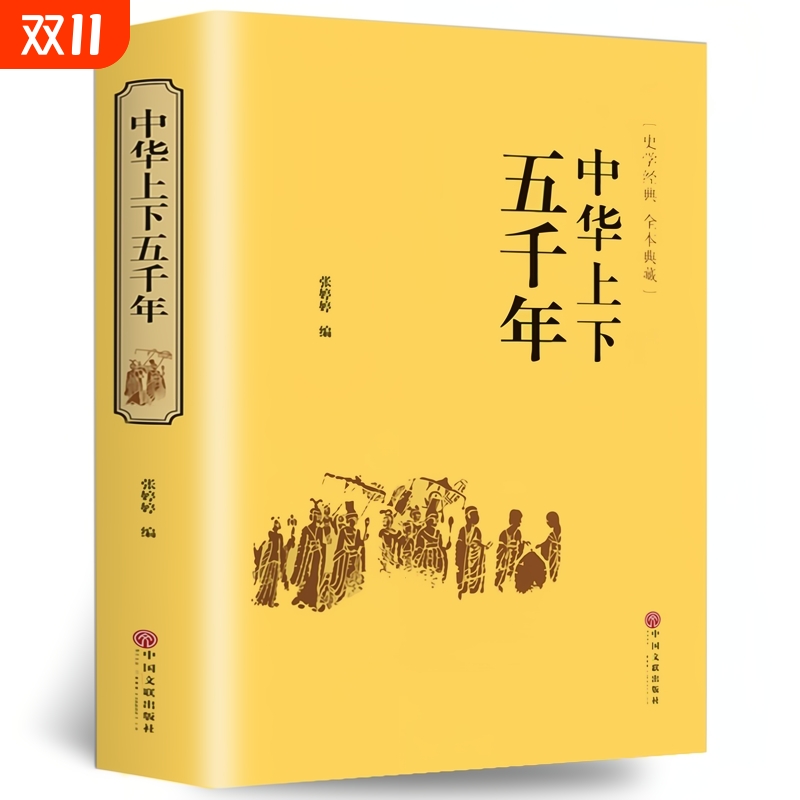 中华上下五千年正版精装 原著初中小学生青少年版历史类书籍 中国通史古代史中国五千年历史科普古代传统文化解读全本注释中国历史