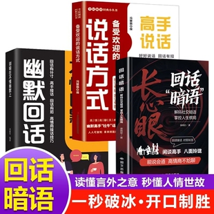 【官方正版】长心眼 回话暗语 闲谈高手 八面玲珑做个厉害的人 能说会道在大场面不尴尬LH