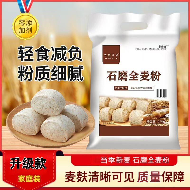 石磨全麦粉全麦面粉小麦粉通用馒头包子粗粮杂粮家用麦麸面包源头