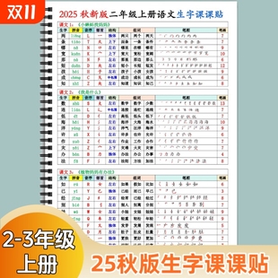 2025新人教版 二三年级上册语文课课贴语文预习必备课内生字组词笔顺读音音序部首结构同步写字表彩色课课贴新版