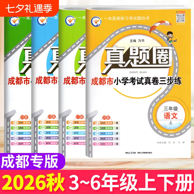 成都市各区小学调考真题试卷三四五六年级上下册语文人教版数学北师大版BS真题圈小学同步单元期中期末考试真卷模拟测试卷调考a十b