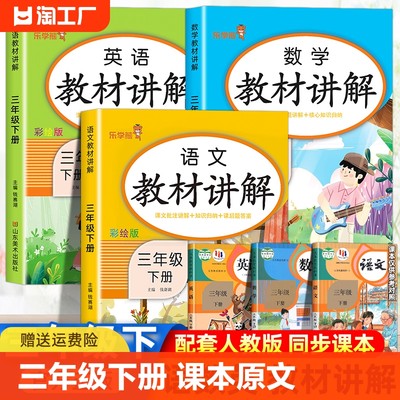 三年级下册教材讲解全套人教版正版语文数学英语课本同步练习册教材全解读解析小学生3年级下部编黄冈学霸笔记随堂笔记课前预习书