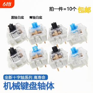 机械键盘轴体青轴白底黑轴白底 游戏键盘网吧防尘机维修配件 10只