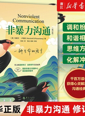 新华书店旗舰店官网正版包邮非暴力沟通新版修订马歇尔冷暴力家庭情感暴力书婚姻说话销售技巧语言社交心理学艺术华夏职场勇气