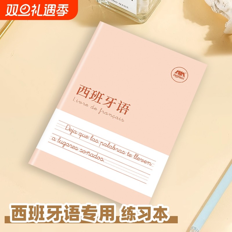 上市西班牙语作业本练习本听写本抄写本专用书写练习册描红本练字帖初中高中大学生成人零基础初学者单词四线