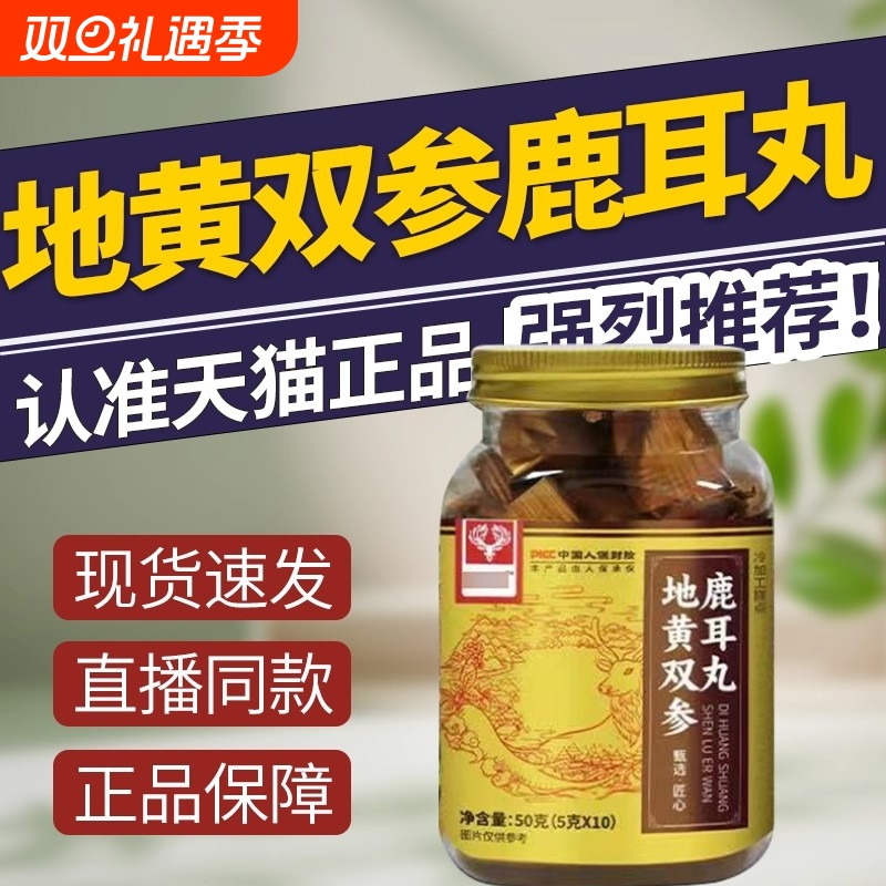 【全网热销100万+】地黄双参鹿耳丸官方正品旗舰店