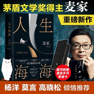 包邮 人生海海麦家茅盾文学奖得主风声解密暗算豆瓣年度中国小说文学书籍畅销书杨洋董卿朗读者正版 中国文学 现货速发 赠寄语卡