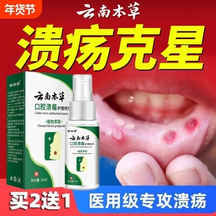 云南本草口腔溃疡专用特效喷剂抑菌清新凝胶口疮牙龈肿胀痛含漱液