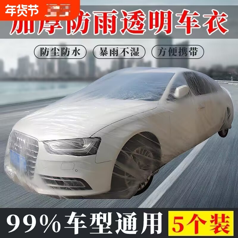 5个装一次性车衣防晒遮阳防雨塑料透明汽车套简易喷漆车罩防尘罩