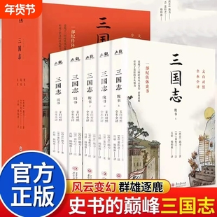 全5册三国志正版原著文白对照 青少年版全本全译完整无删减 中国通史战国秦汉世界名著中小学生初中生历史类国学经典课外阅读书籍