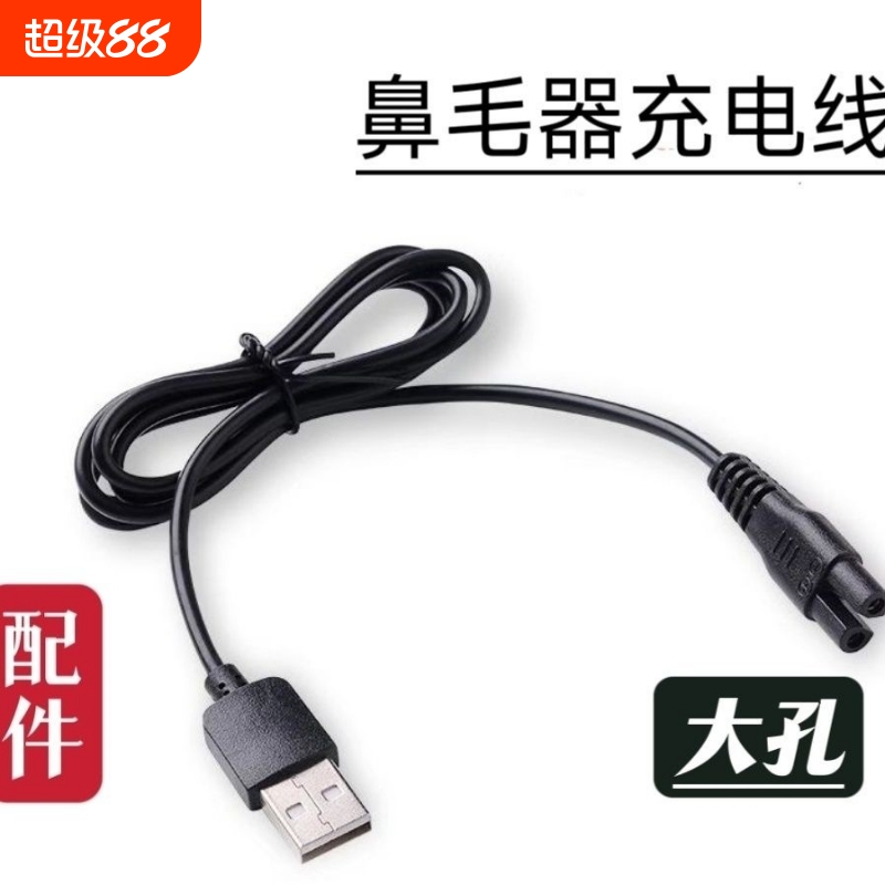 适用 京造JZTN156鼻毛修剪器5V充电线USB充电器修鼻毛数据线