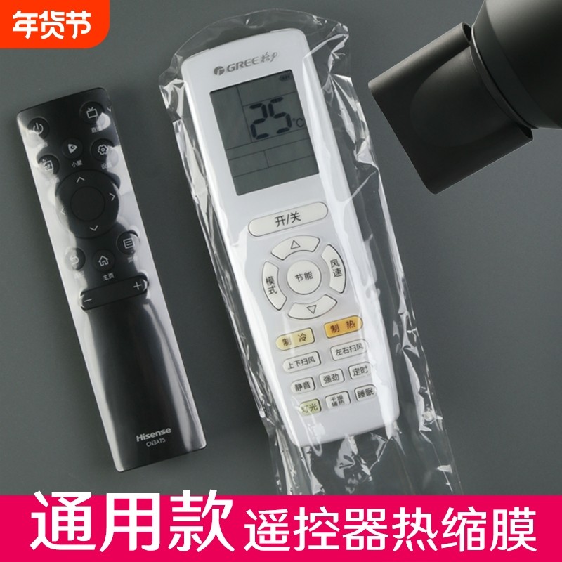 遥控器保护套热缩膜通用格力空调电视机顶盒遥控板保护膜防尘套,收纳整理,遥控器防尘套,淘宝优惠券,粉丝福利购,淘宝优惠卷