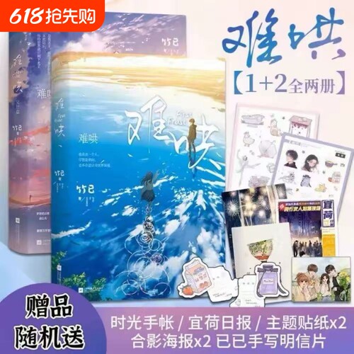 难哄小说1-2已完结竹已著白敬亭章若楠领衔主演电视剧搭难哄漫画书青春文学言情实体书偷偷藏不住姊妹篇告白