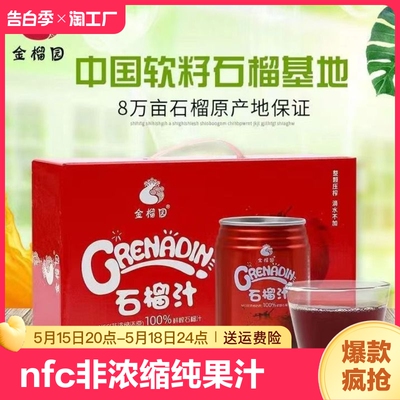 石榴汁100%nfc非浓缩纯果汁金榴园鲜榨石榴汁礼盒装送礼长辈