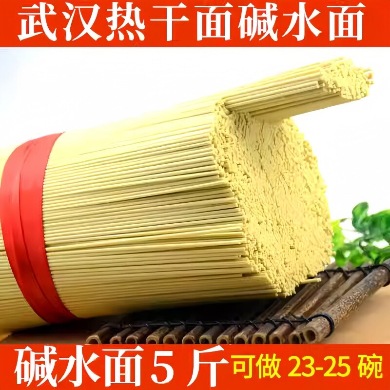 碱水面面条早餐武汉热干面干碱面炒面干拌面凉面挂面速食碱水食用