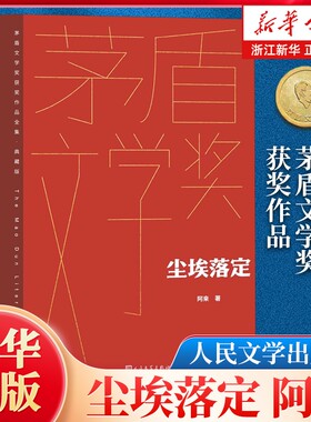 正版尘埃落定阿来著第五届矛盾文学奖作品人民文学出版社繁花黄雀记李自成全集纪念版典藏版获奖