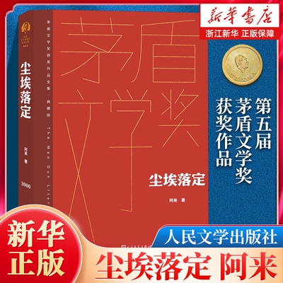 正版尘埃落定阿来著第五届矛盾文学奖作品人民文学出版社繁花黄雀记李自成全集纪念版典藏版获奖