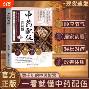 中医中药配伍一看就懂一书讲透升降沉浮四气五味归经使用禁忌84种生活流传千正版医药应用医学运用功效作用药性楚分来药方对症食疗