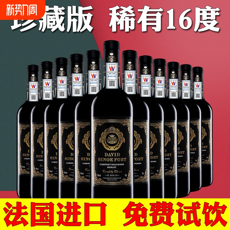 买一箱送法国进口16度干红葡萄酒红酒稀有高度数珍藏国产
