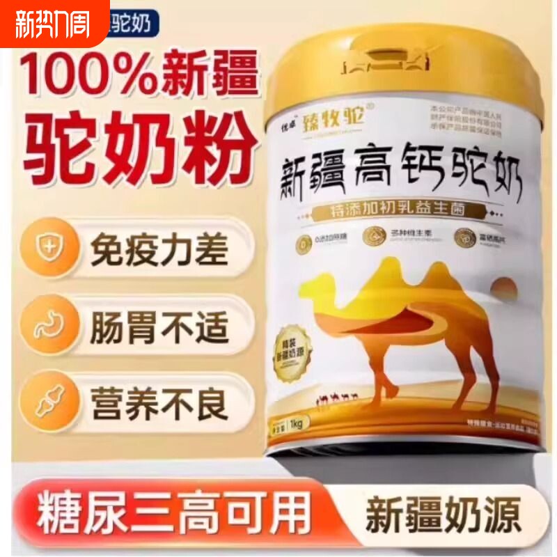 新疆驼奶粉中老年人正宗高钙益生菌骆驼奶粉助力黄金免疫力球蛋白