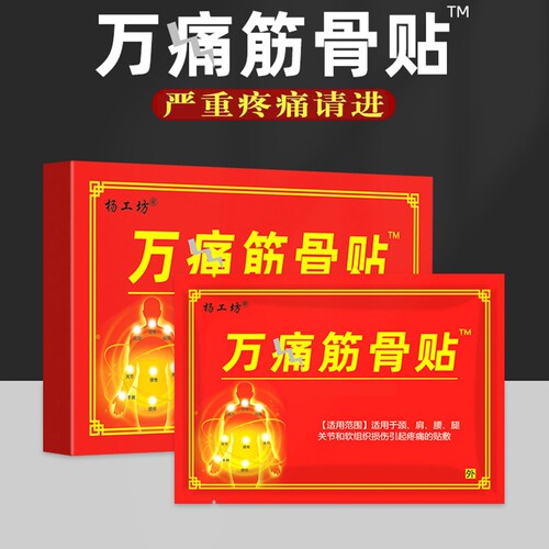 万痛筋骨贴肩颈腰膝|434人收藏